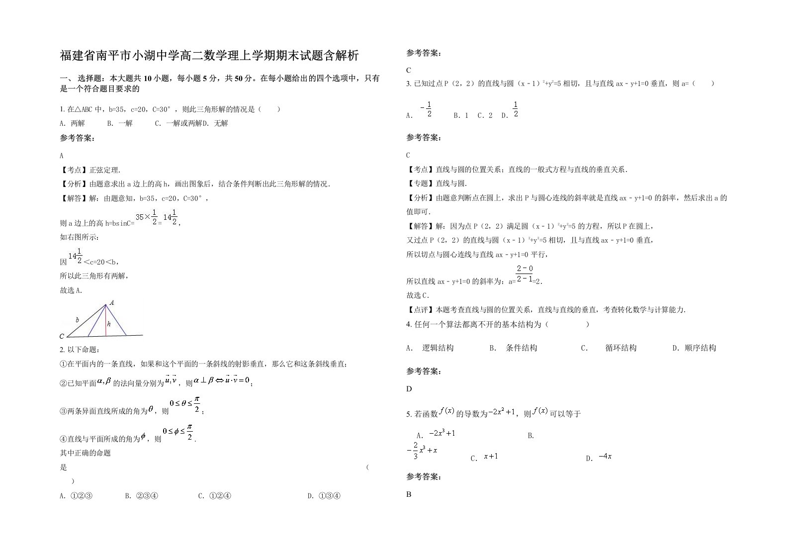 福建省南平市小湖中学高二数学理上学期期末试题含解析