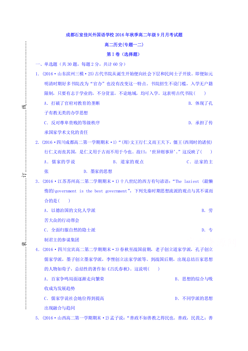 四川省成都市石室佳兴外国语学校2016-2017学年高二9月月考历史试题