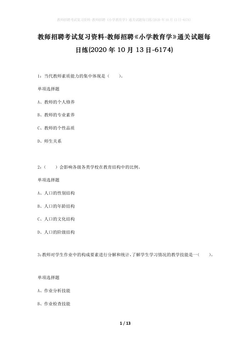 教师招聘考试复习资料-教师招聘小学教育学通关试题每日练2020年10月13日-6174