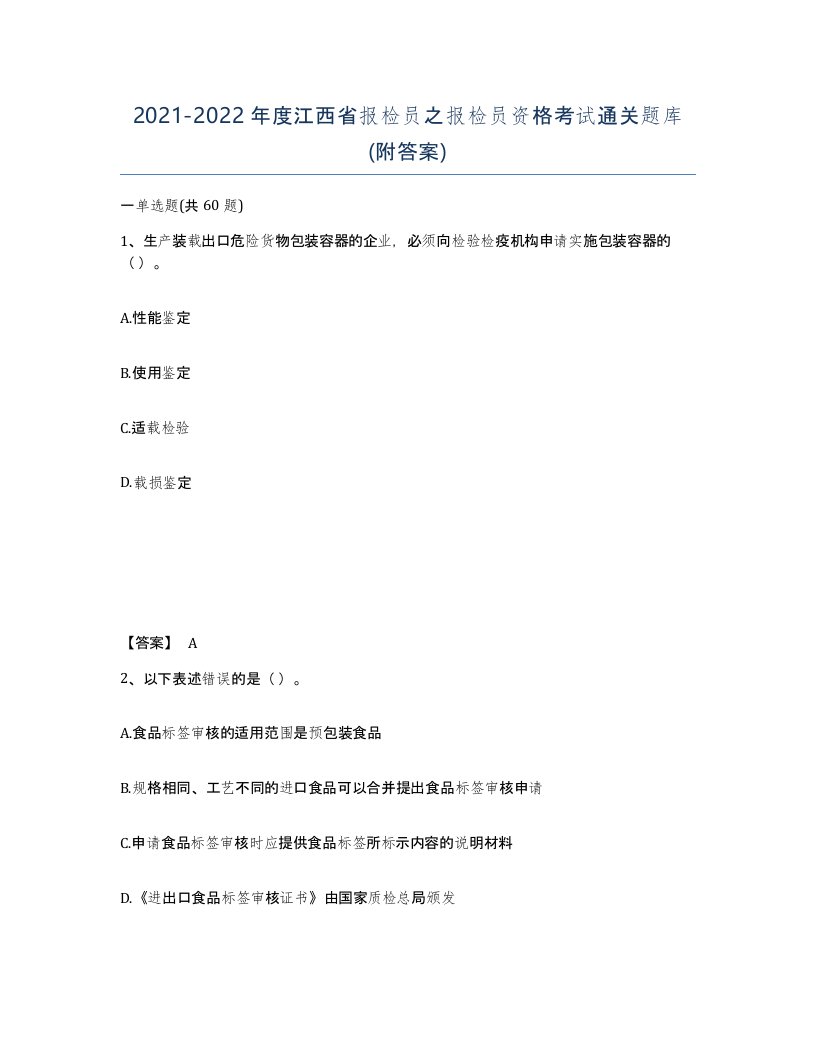 2021-2022年度江西省报检员之报检员资格考试通关题库附答案