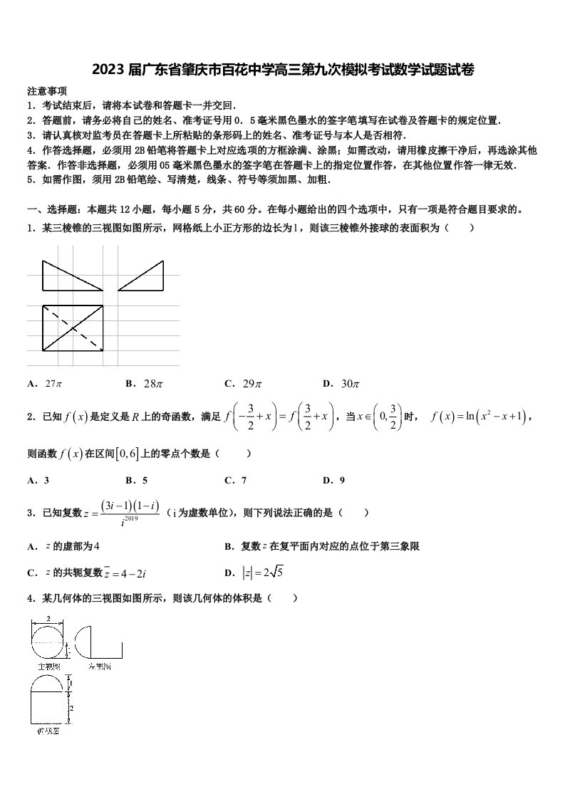 2023届广东省肇庆市百花中学高三第九次模拟考试数学试题试卷含解析