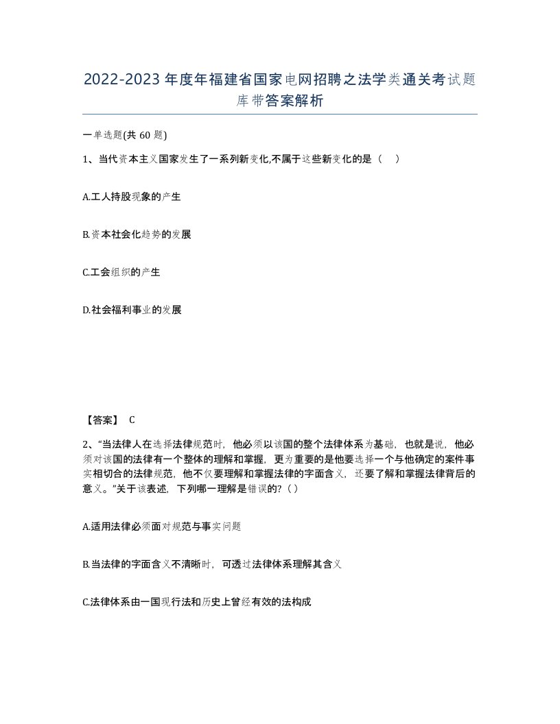 2022-2023年度年福建省国家电网招聘之法学类通关考试题库带答案解析