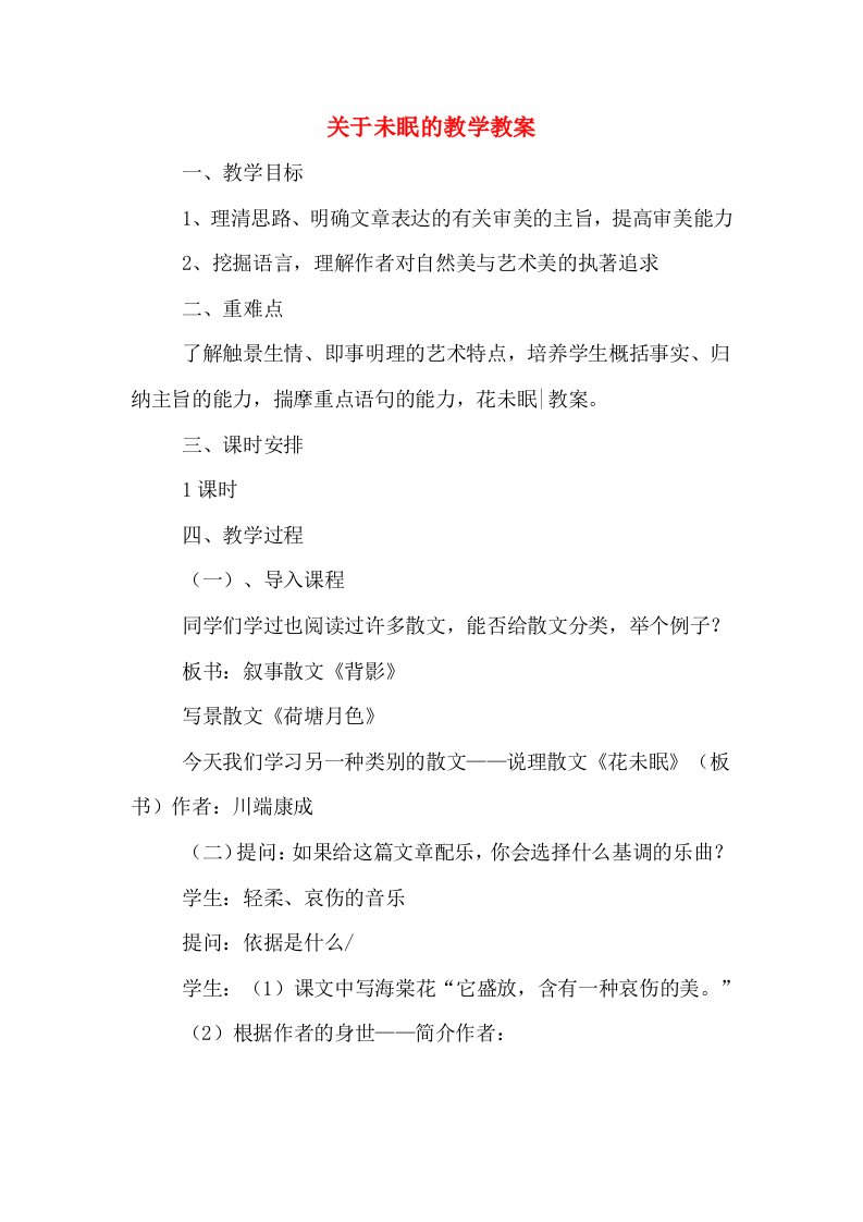 关于未眠的教学教案