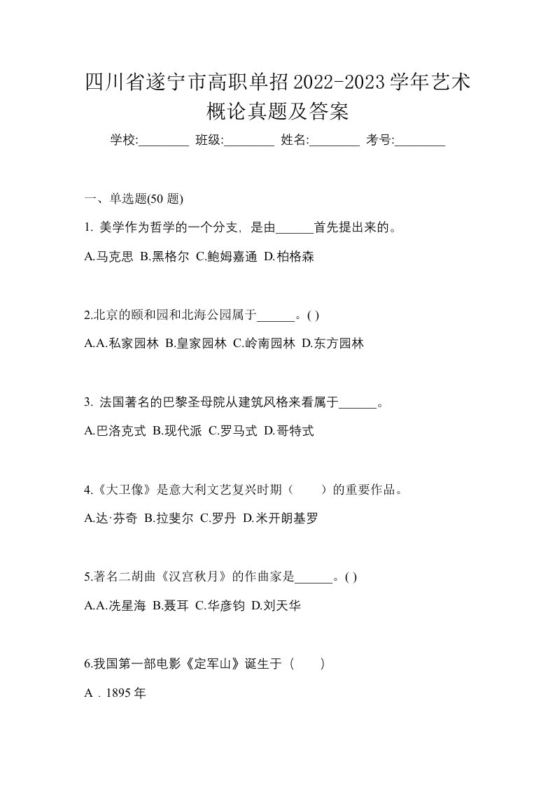 四川省遂宁市高职单招2022-2023学年艺术概论真题及答案