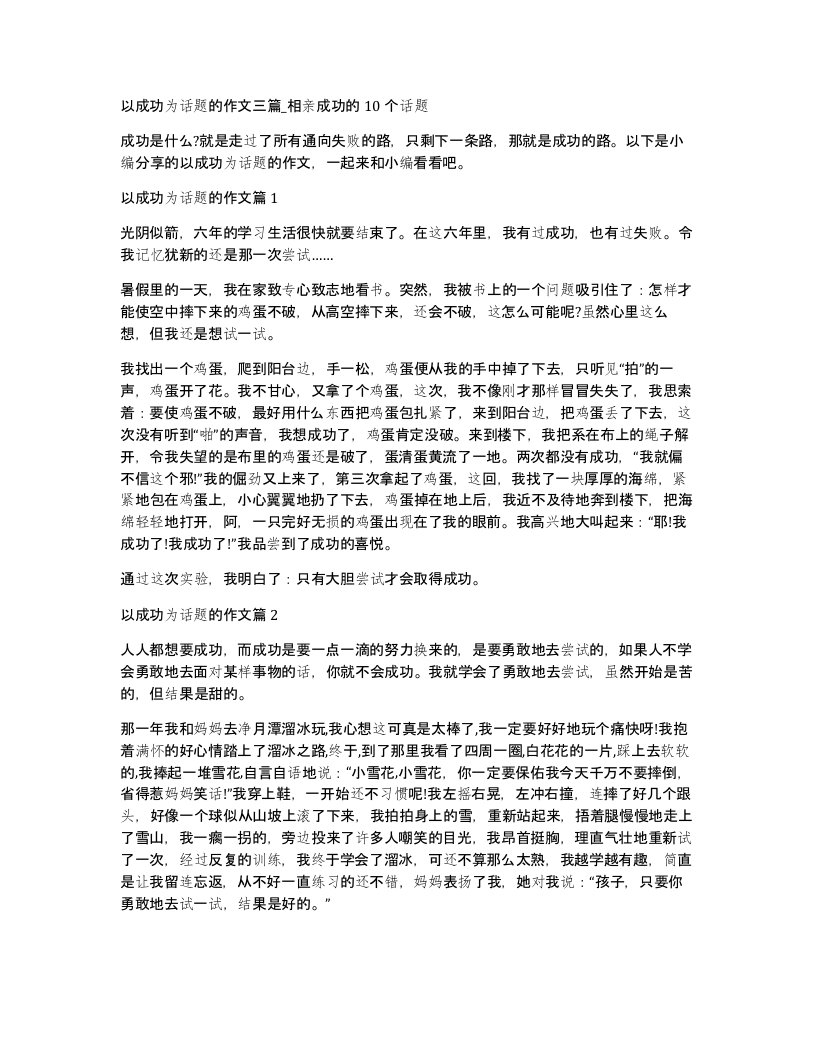 以成功为话题的作文三篇相亲成功的10个话题