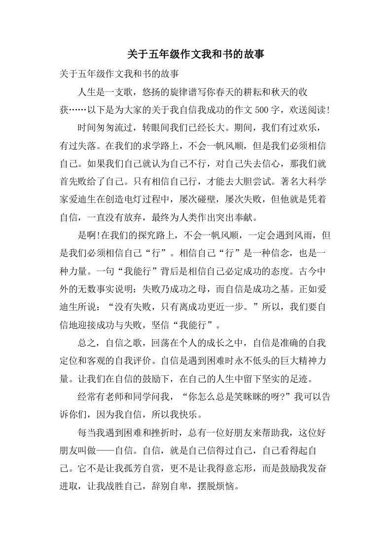 关于五年级作文我和书的故事