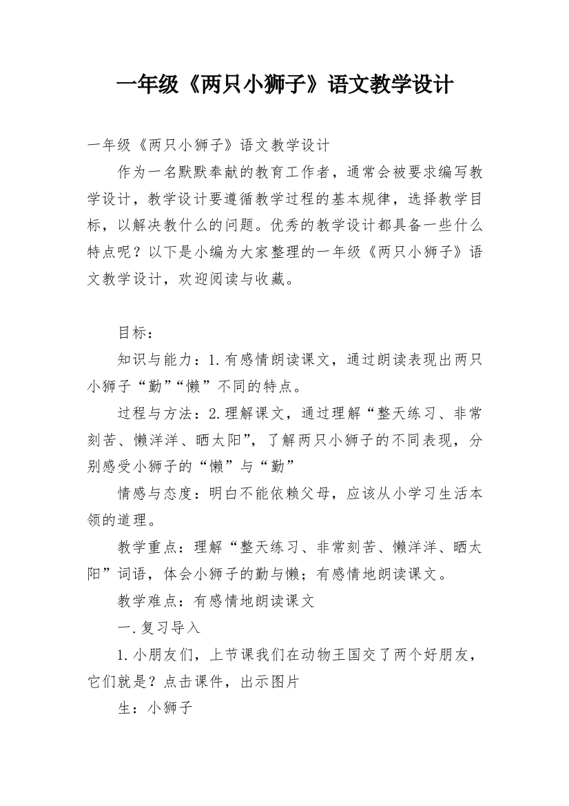 一年级《两只小狮子》语文教学设计_1