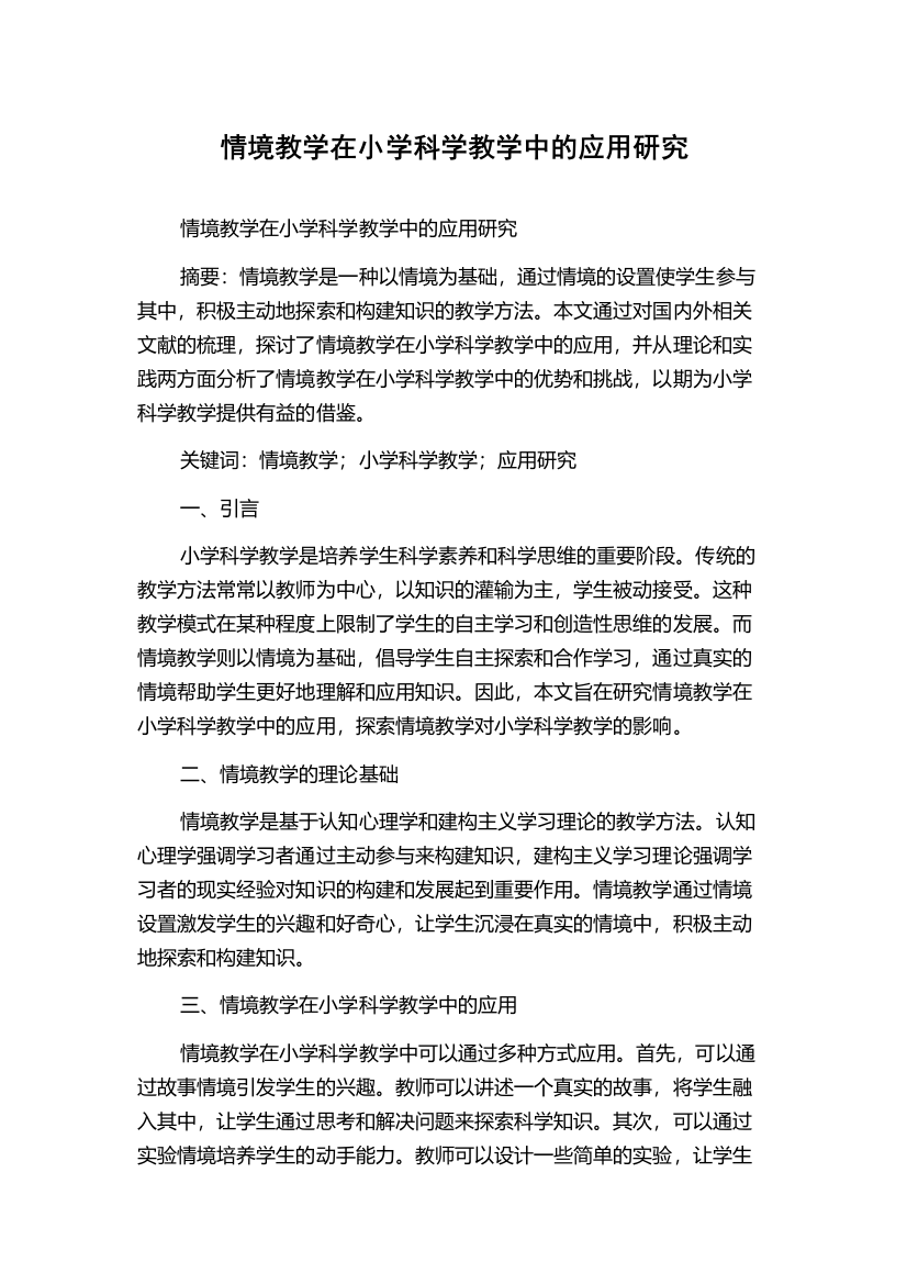 情境教学在小学科学教学中的应用研究