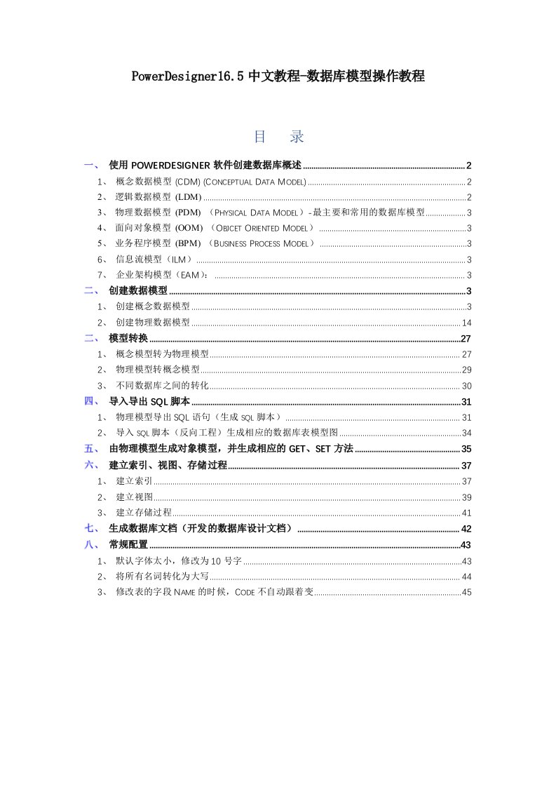 PowerDesigner165中文教程-数据库模型操作教程