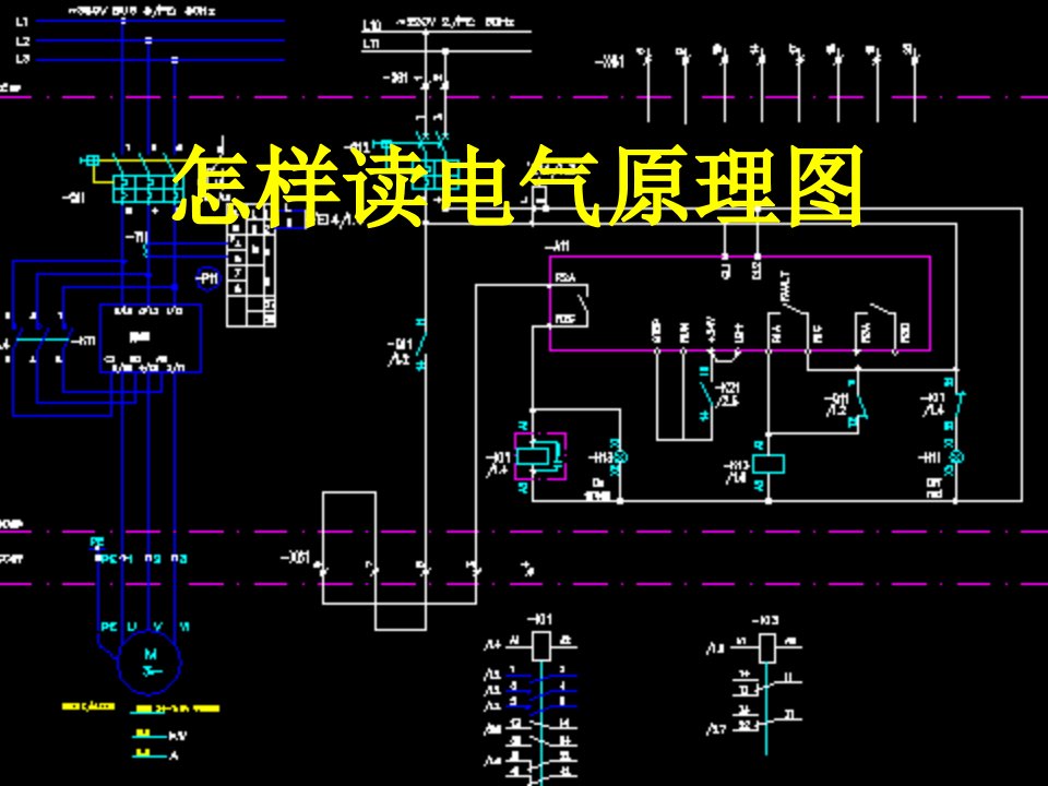 怎样读电气原理图ppt课件