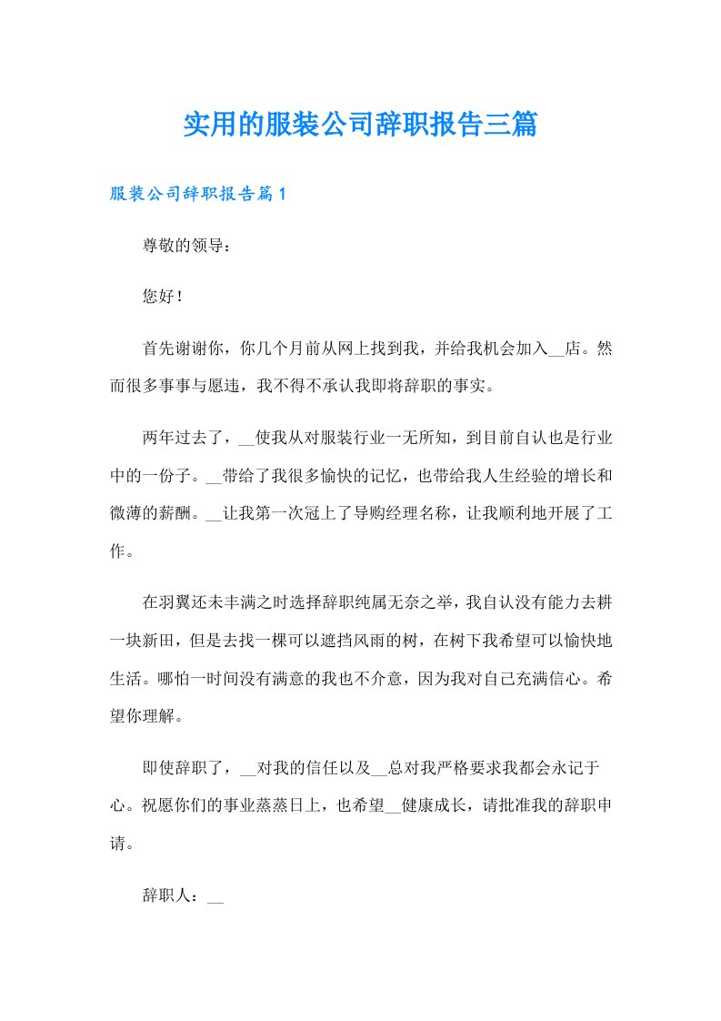 实用的服装公司辞职报告三篇