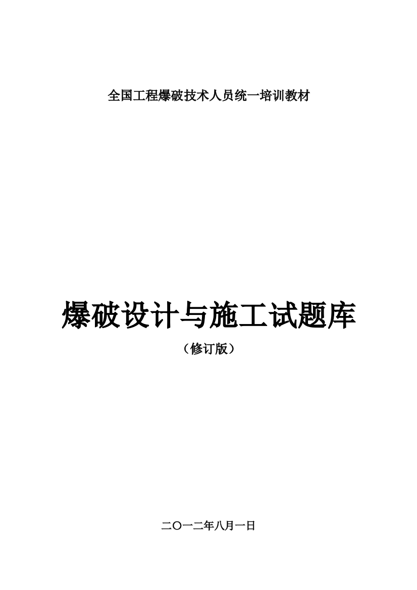 2023年工程爆破技术人员统一培训教材试题库