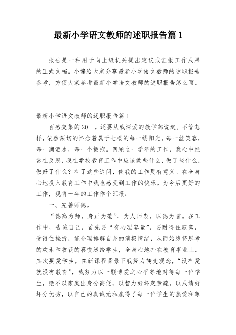 最新小学语文教师的述职报告篇1