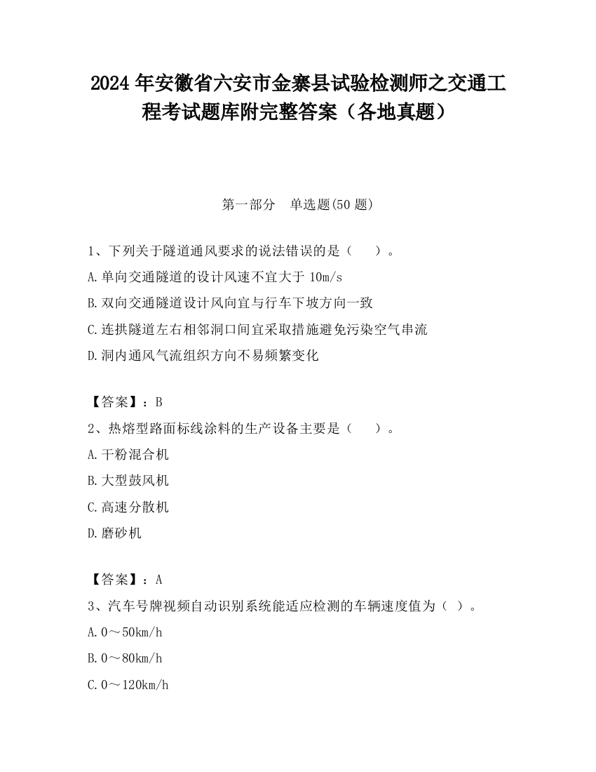 2024年安徽省六安市金寨县试验检测师之交通工程考试题库附完整答案（各地真题）