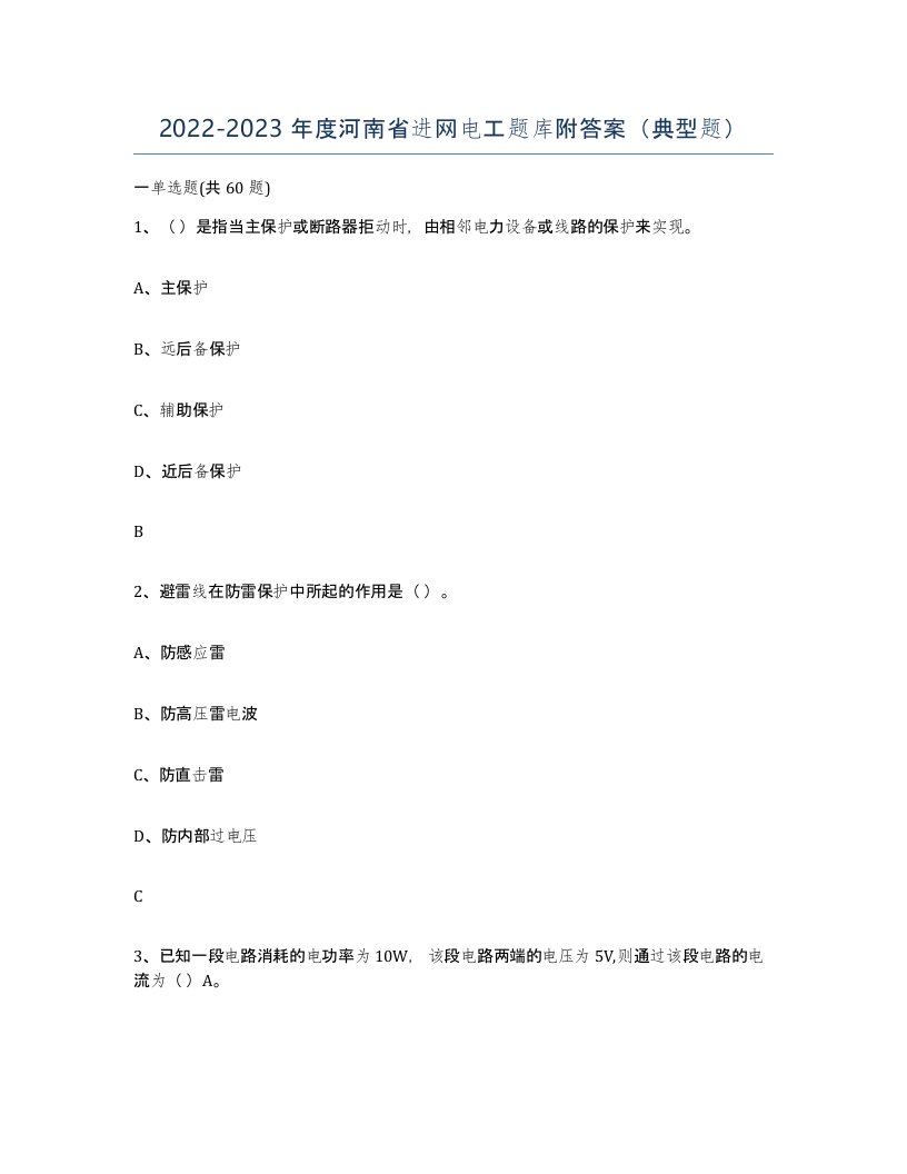 2022-2023年度河南省进网电工题库附答案典型题