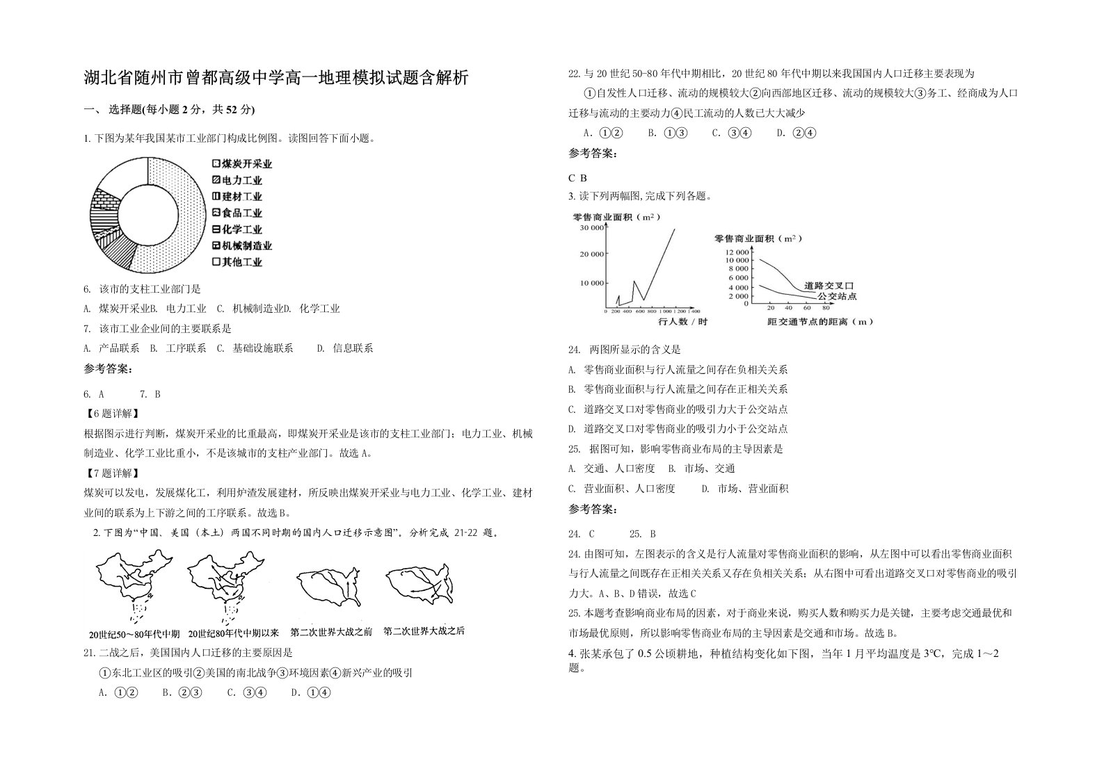 湖北省随州市曾都高级中学高一地理模拟试题含解析