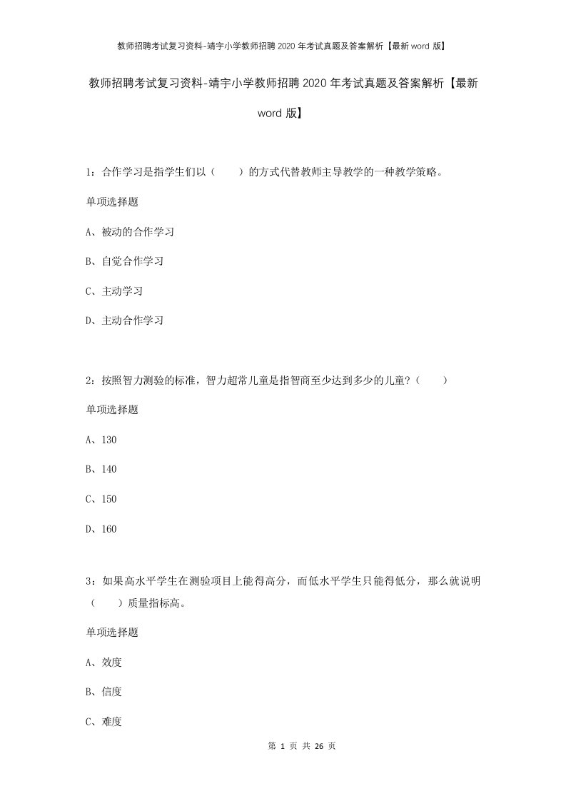 教师招聘考试复习资料-靖宇小学教师招聘2020年考试真题及答案解析最新word版