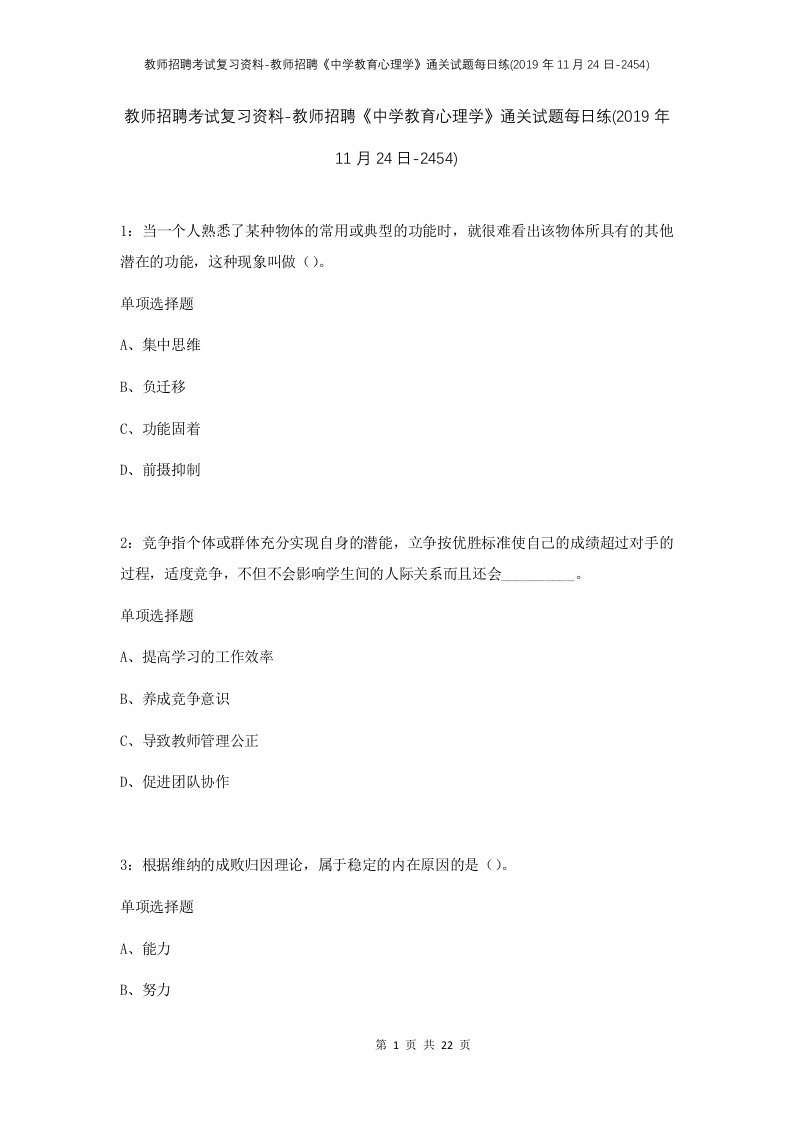 教师招聘考试复习资料-教师招聘中学教育心理学通关试题每日练2019年11月24日-2454