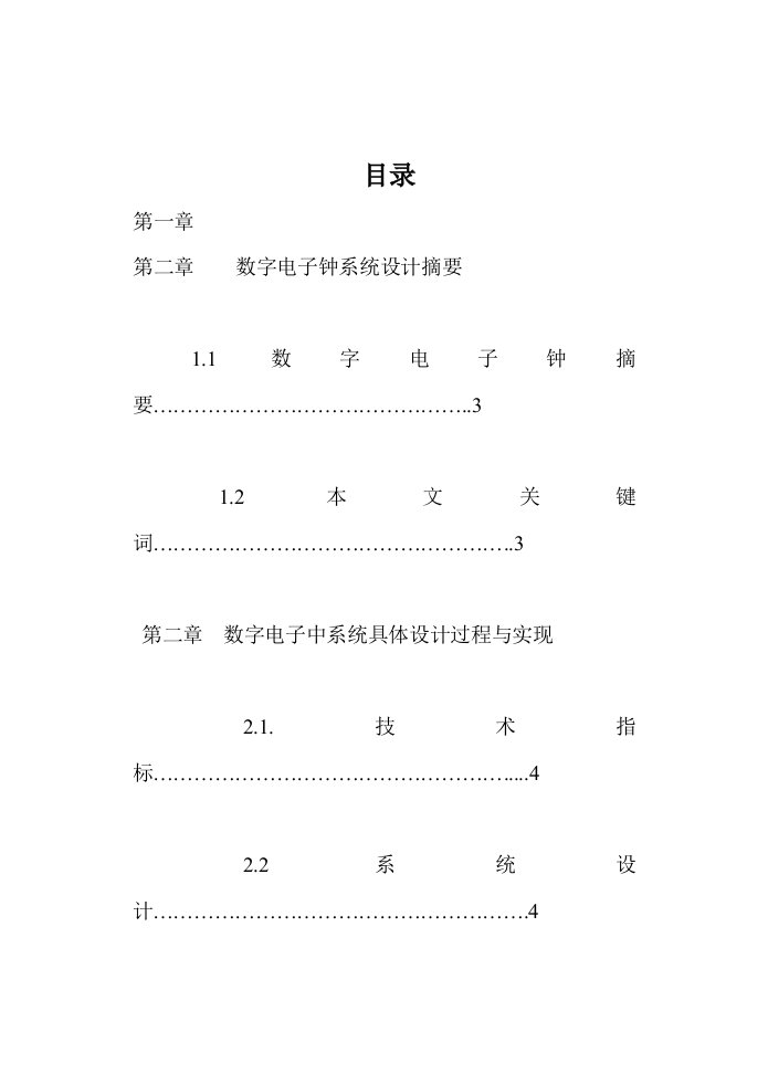 数字电子钟实验研究分析报告有完整电路图