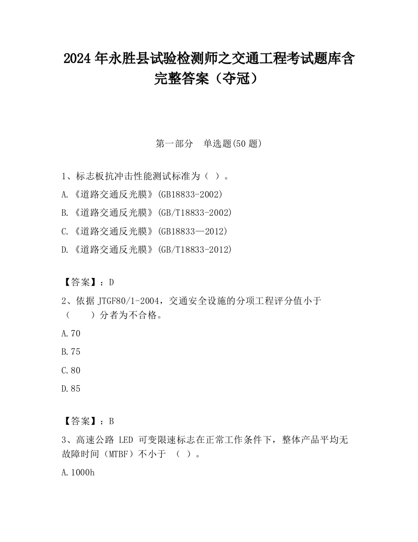 2024年永胜县试验检测师之交通工程考试题库含完整答案（夺冠）