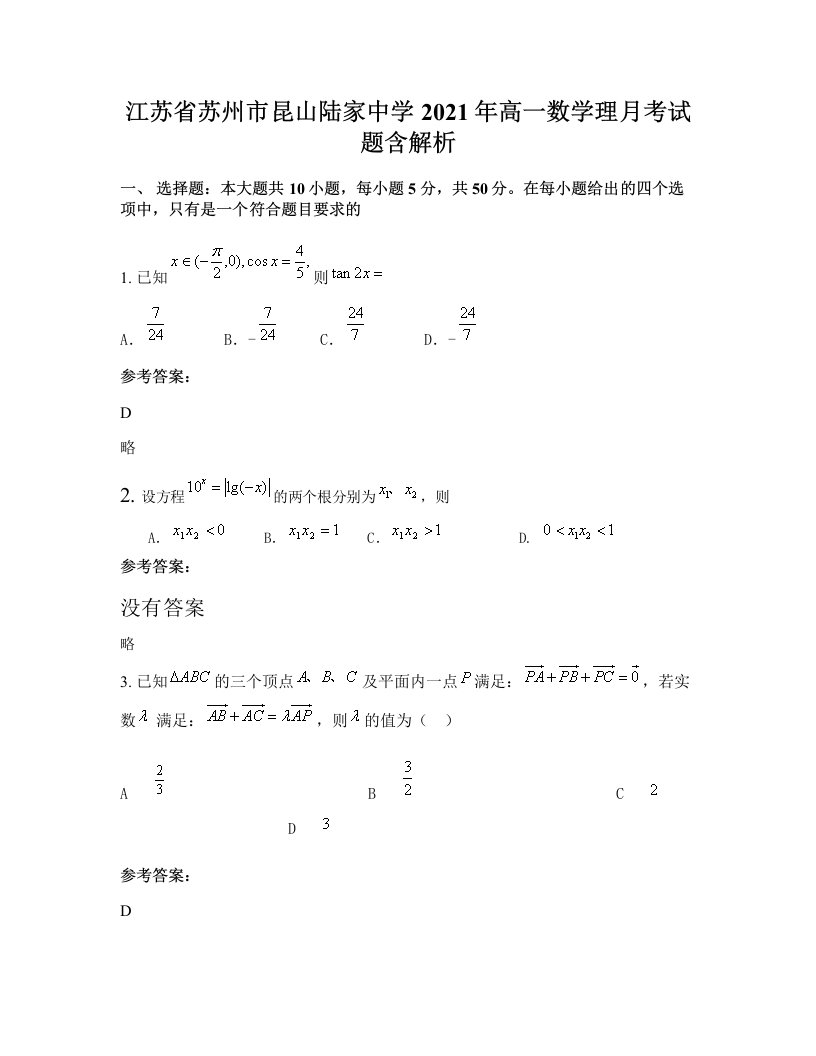 江苏省苏州市昆山陆家中学2021年高一数学理月考试题含解析