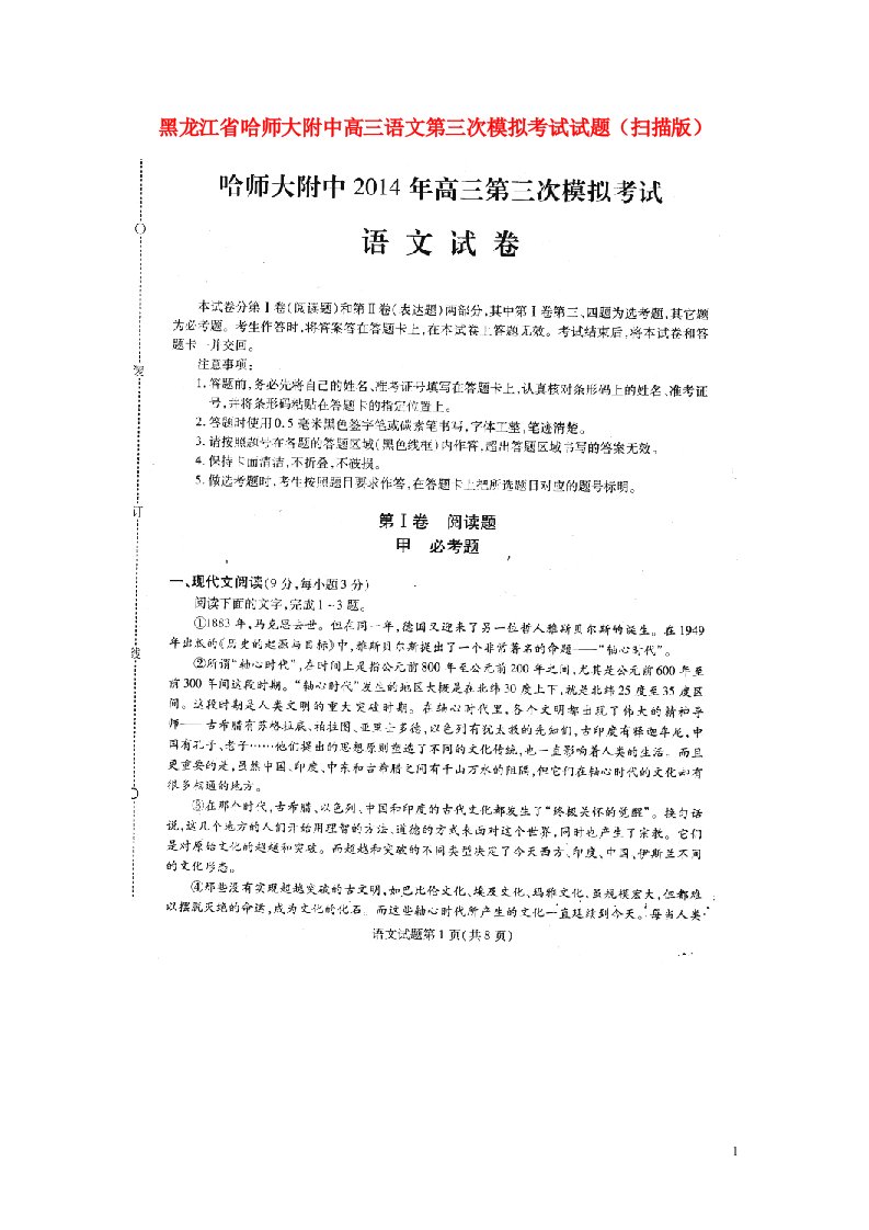 黑龙江省哈师大附中高三语文第三次模拟考试试题（扫描版）