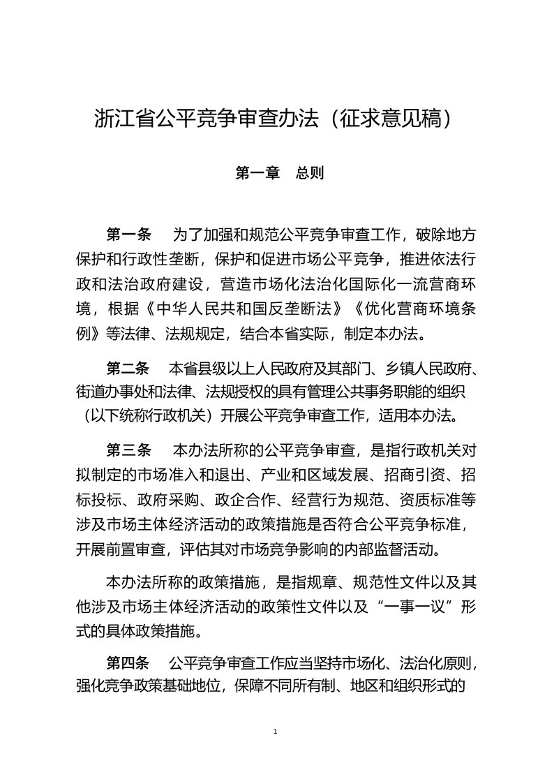 浙江省公平竞争审查办法