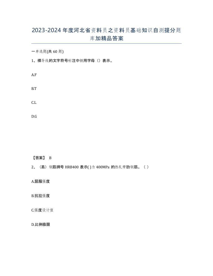 2023-2024年度河北省资料员之资料员基础知识自测提分题库加答案