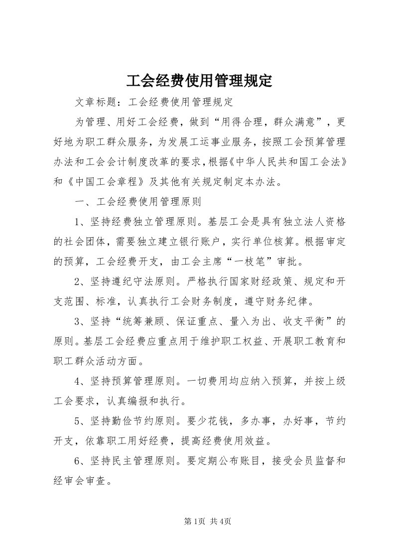 工会经费使用管理规定