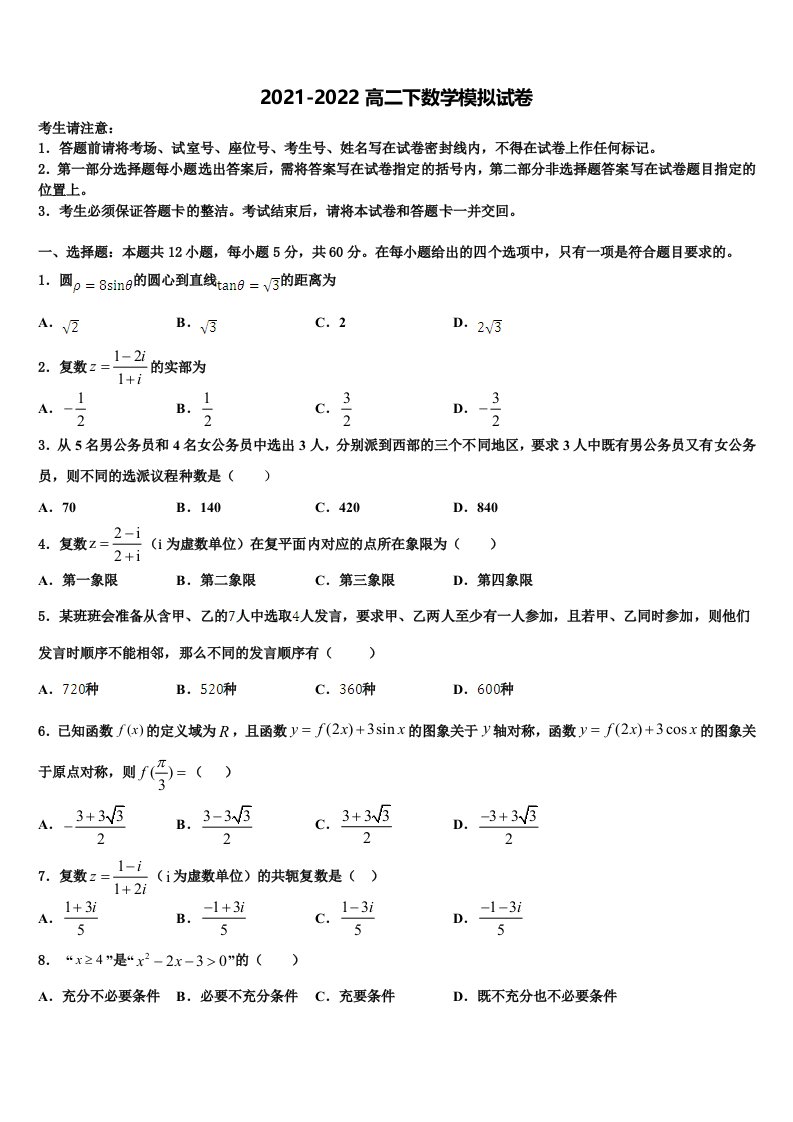 2021-2022学年兰州大学附属中学数学高二第二学期期末质量检测试题含解析