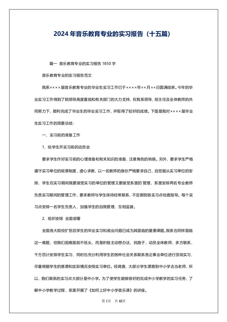 2024年音乐教育专业的实习报告（十五篇）