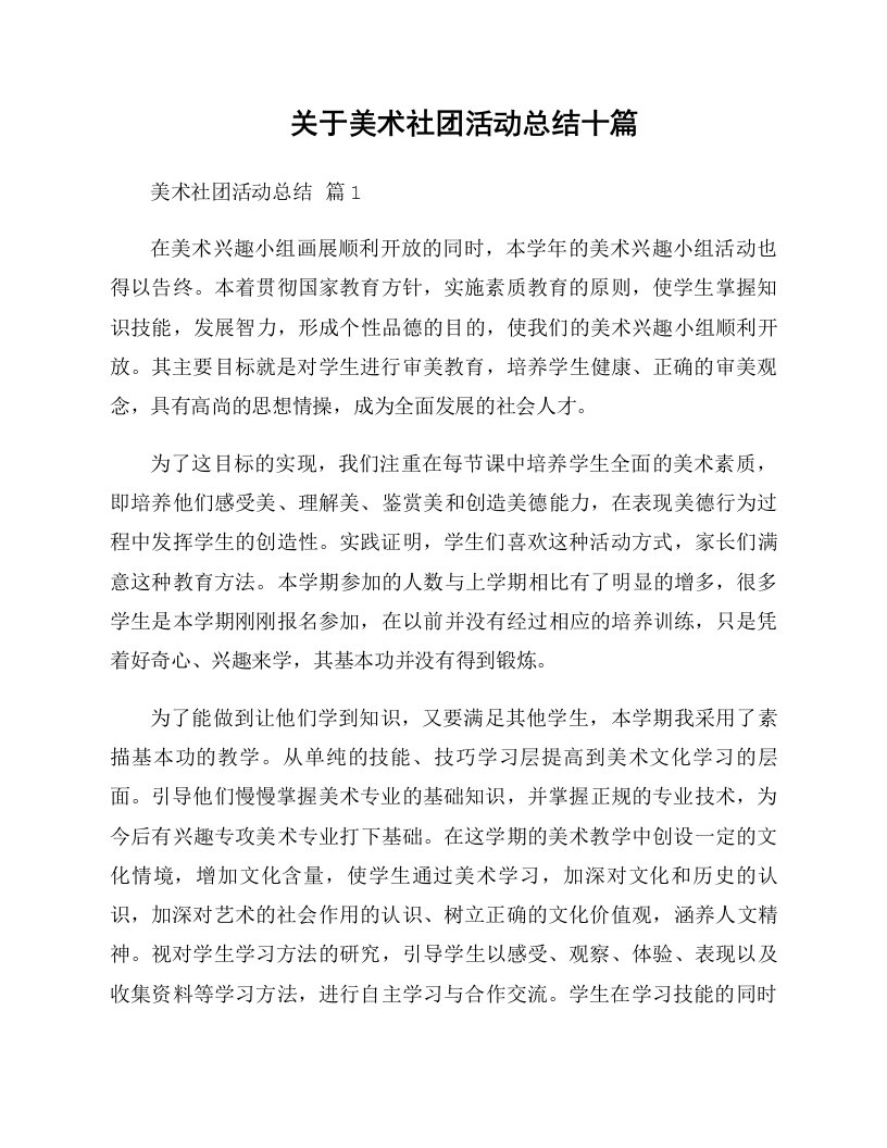 关于美术社团活动总结十篇