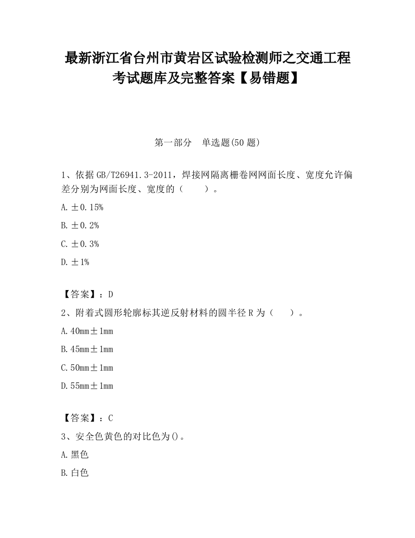 最新浙江省台州市黄岩区试验检测师之交通工程考试题库及完整答案【易错题】