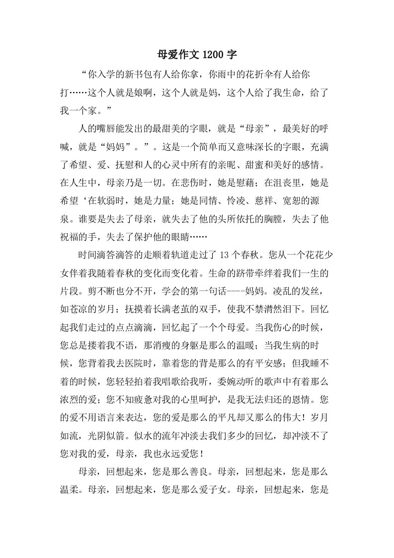 母爱作文1200字