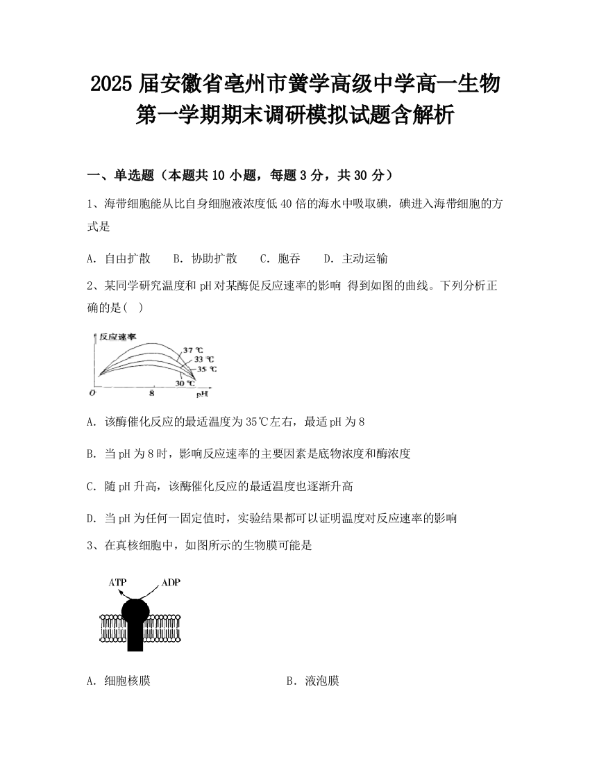 2025届安徽省亳州市黉学高级中学高一生物第一学期期末调研模拟试题含解析