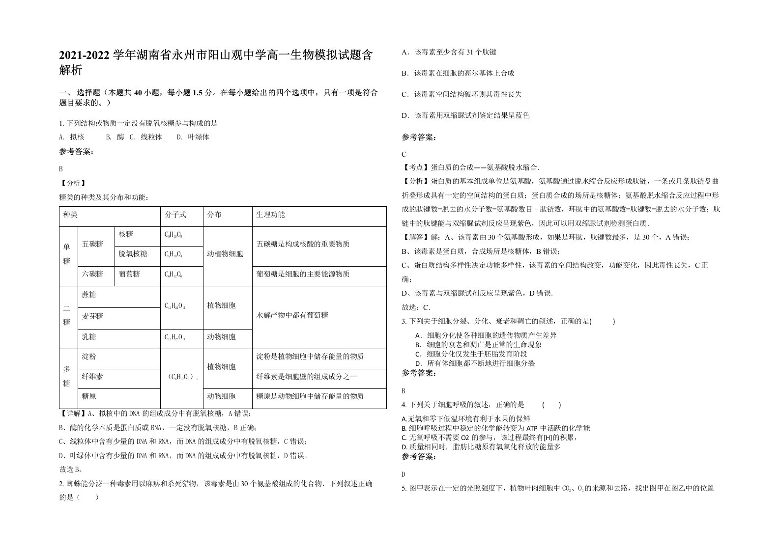 2021-2022学年湖南省永州市阳山观中学高一生物模拟试题含解析