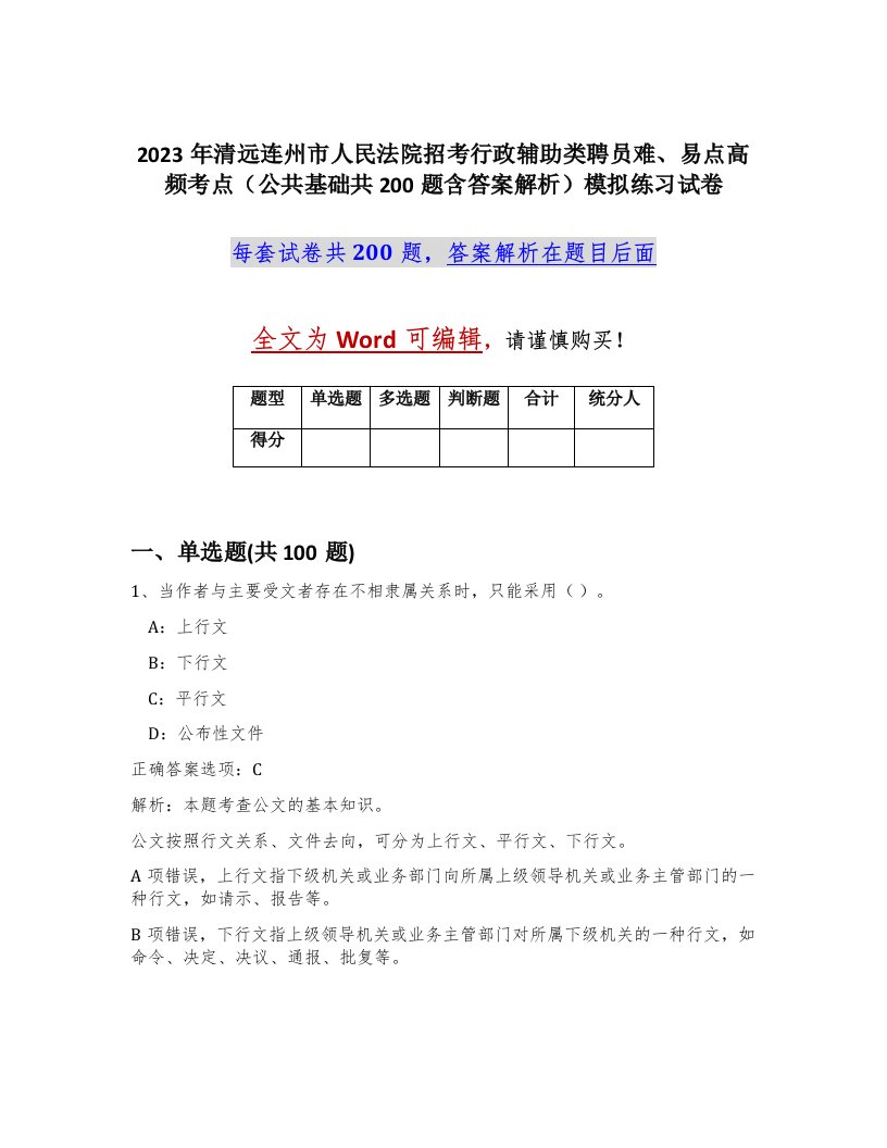 2023年清远连州市人民法院招考行政辅助类聘员难易点高频考点公共基础共200题含答案解析模拟练习试卷