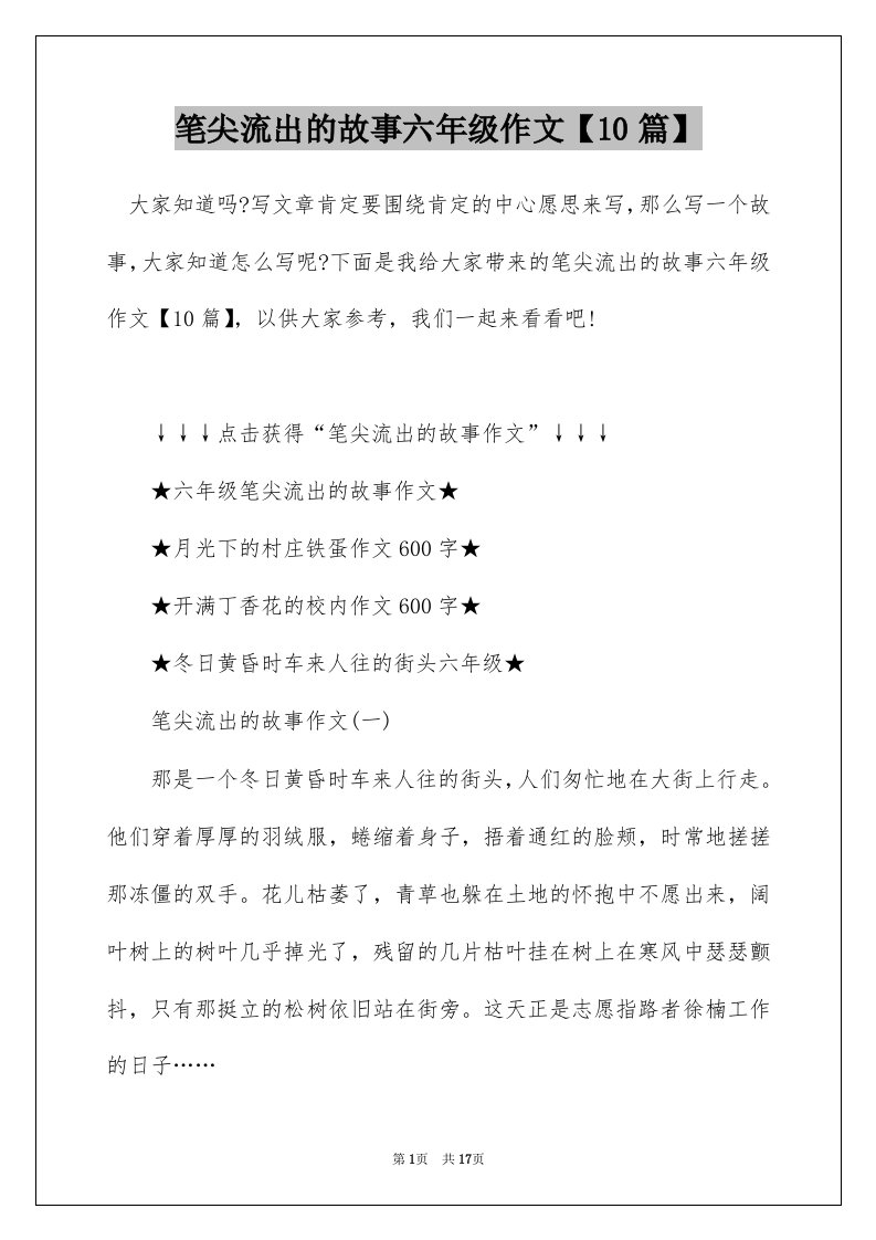 笔尖流出的故事六年级作文10篇