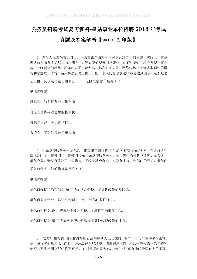 公务员招聘考试复习资料-皇姑事业单位招聘2018年考试真题及答案解析word打印版