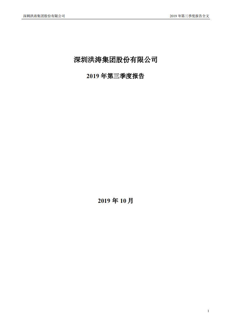 深交所-洪涛股份：2019年第三季度报告全文-20191029