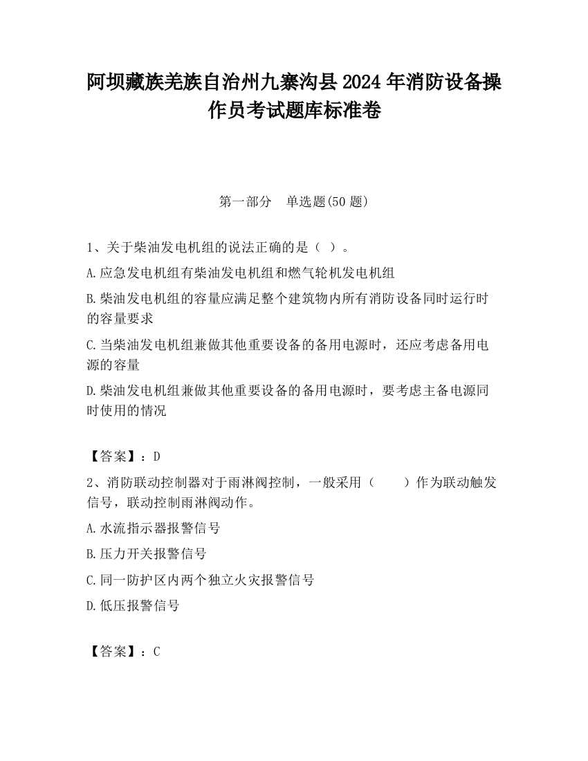 阿坝藏族羌族自治州九寨沟县2024年消防设备操作员考试题库标准卷