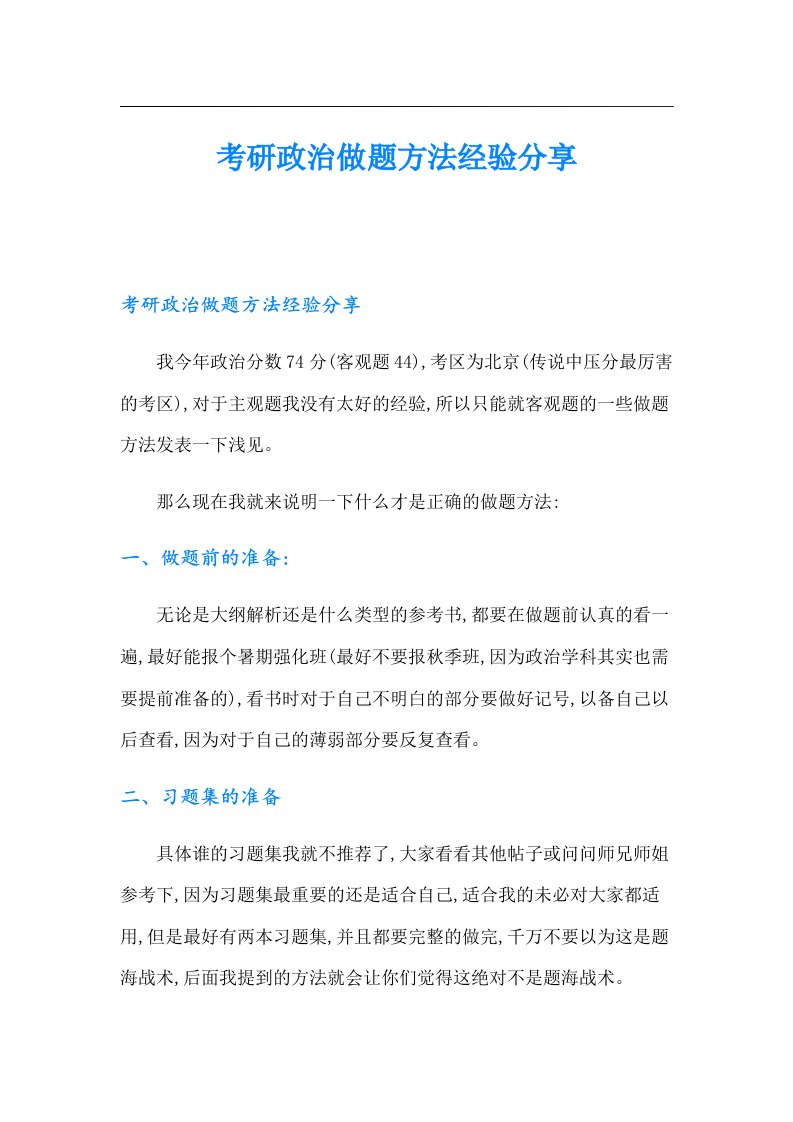 考研政治做题方法经验分享