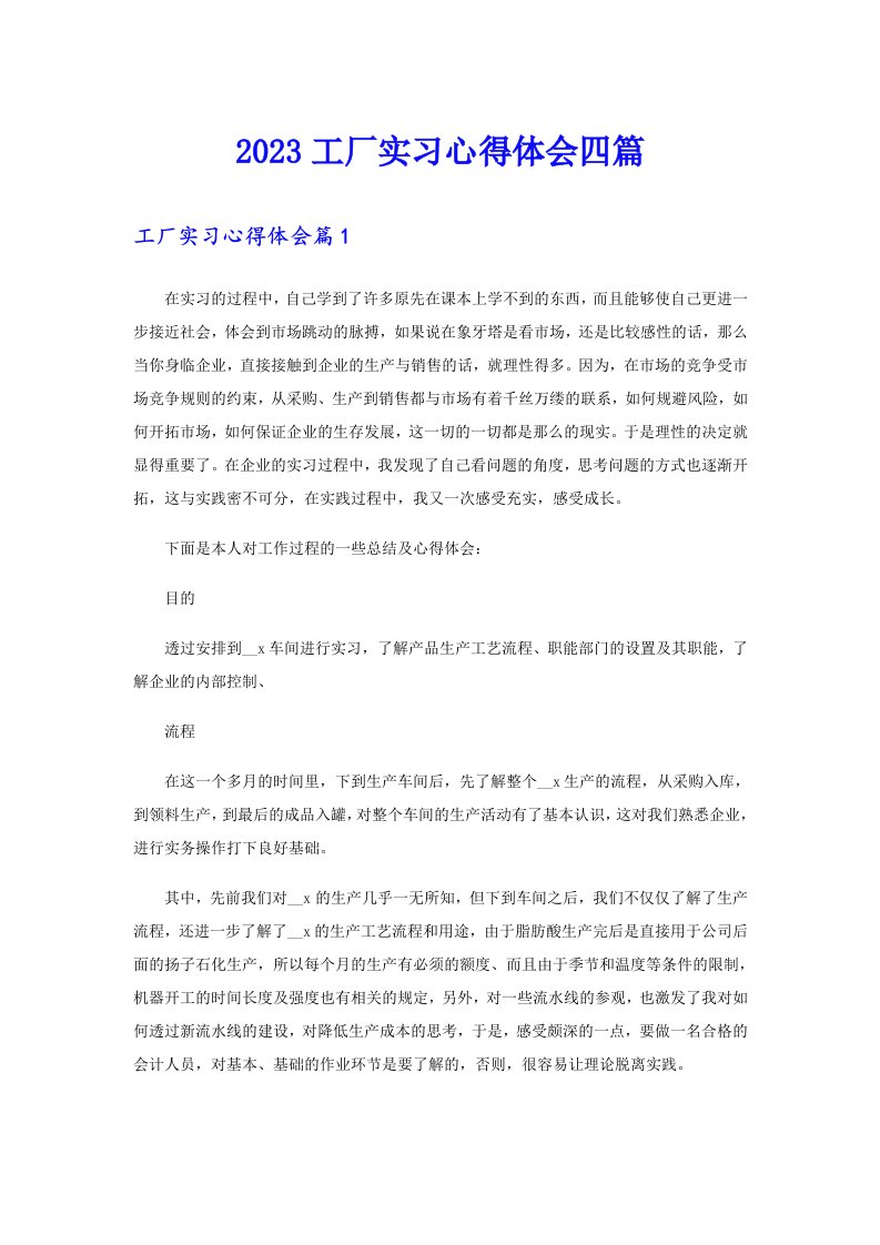 （可编辑）2023工厂实习心得体会四篇