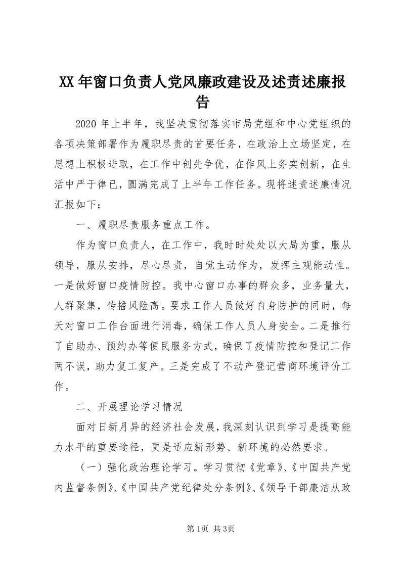 4某年窗口负责人党风廉政建设及述责述廉报告