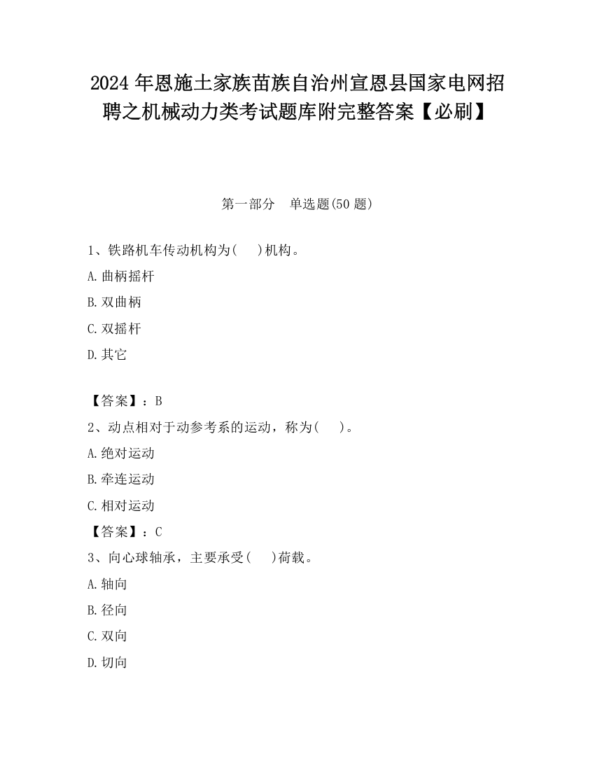 2024年恩施土家族苗族自治州宣恩县国家电网招聘之机械动力类考试题库附完整答案【必刷】