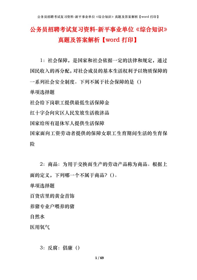 公务员招聘考试复习资料-新平事业单位综合知识真题及答案解析word打印