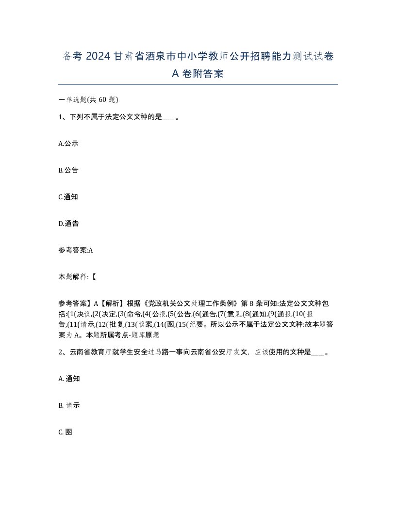 备考2024甘肃省酒泉市中小学教师公开招聘能力测试试卷A卷附答案