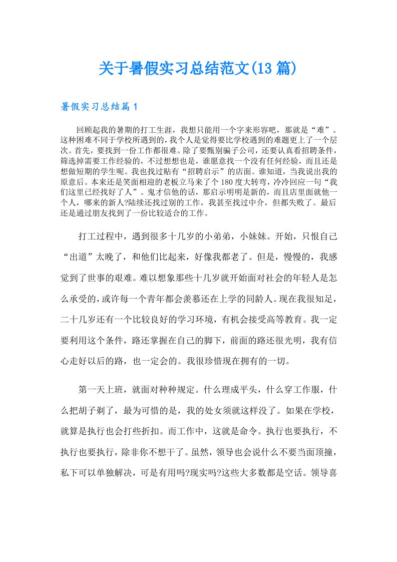 关于暑假实习总结范文(13篇)