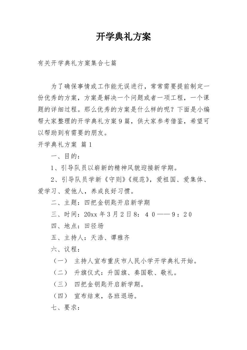 开学典礼方案_142