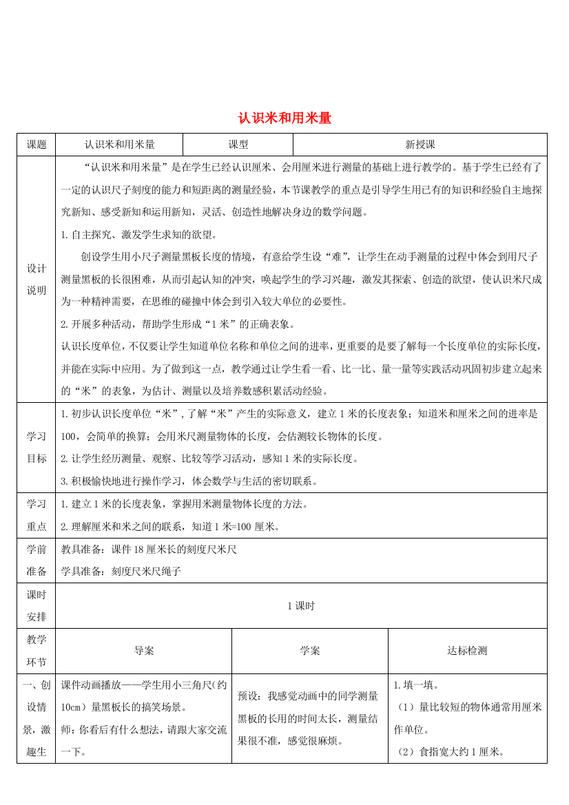 二年级数学上册1长度单位第1课时厘米和米2认识米和用米量导学案新人教版2020092442